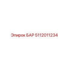 5112011234 БАР Epiroc