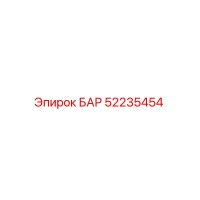 52235454 БАР Epiroc