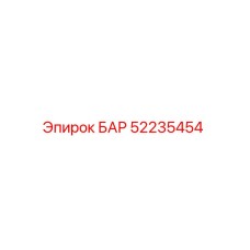 52235454 БАР Epiroc