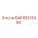 52235454 БАР Epiroc