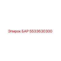 5533630300 БАР (Epiroc)