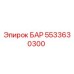 5533630300 БАР (Epiroc)