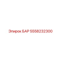5558232300 БАР Epiroc