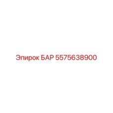 5575638900 БАР Epiroc