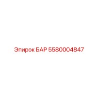 5580004847 БАР Epiroc
