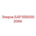 5590002066 БАР Epiroc