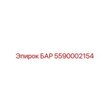 5590002154 БАР Epiroc