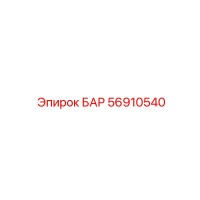56910540 БАР Epiroc