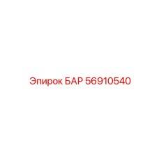 56910540 БАР Epiroc