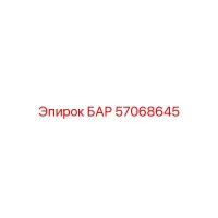 57068645 БАР Epiroc