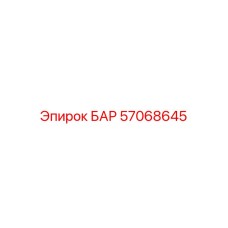 57068645 БАР Epiroc