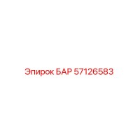57126583 БАР Epiroc