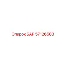 57126583 БАР Epiroc