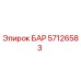 57126583 БАР Epiroc