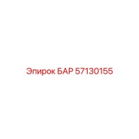 57130155 БАР Epiroc