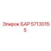 57130155 БАР Epiroc