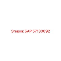 57130692 БАР Epiroc