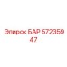 57235947 БАР Epiroc