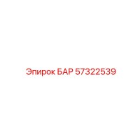 57322539 БАР Epiroc