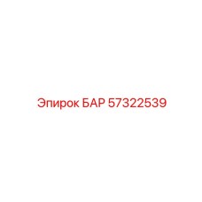 57322539 БАР Epiroc