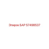 57498537 БАР Epiroc