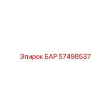 57498537 БАР Epiroc