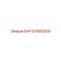 57665309 БАР Epiroc