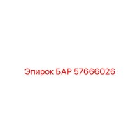 57666026 БАР Epiroc