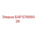 57666026 БАР Epiroc