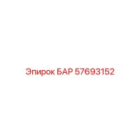 57693152 БАР Epiroc
