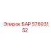 57693152 БАР Epiroc