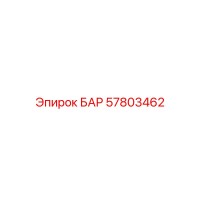 57803462 БАР Epiroc