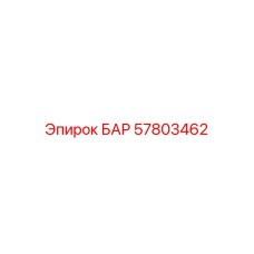 57803462 БАР Epiroc