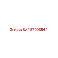 87003864 БАР Epiroc