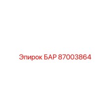 87003864 БАР Epiroc