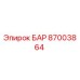 87003864 БАР Epiroc