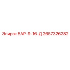 2657326282 БАР-9-16-Д Epiroc