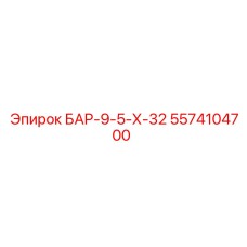 5574104700 БАР-9-5-Х-32 Epiroc