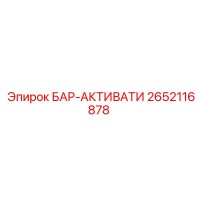 2652116878 БАР-АКТИВАТИ Epiroc