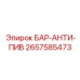 2657585473 БАР-АНТИ-ПИВ Epiroc