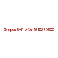 1619380600 БАР-АСЫ Epiroc