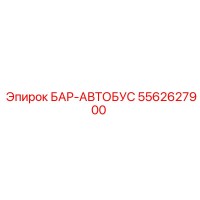 5562627900 БАР-АВТОБУС Epiroc