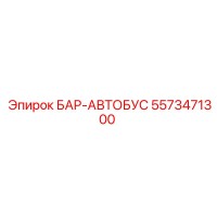 5573471300 БАР-АВТОБУС Epiroc
