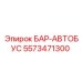 5573471300 БАР-АВТОБУС Epiroc