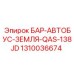 1310036674 БАР-АВТОБУС-ЗЕМЛЯ-QAS-138JD Epiroc