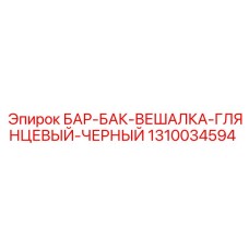 1310034594 БАР-БАК-ВЕШАЛКА-ГЛЯНЦЕВЫЙ-ЧЕРНЫЙ Epiroc