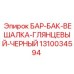 1310034594 БАР-БАК-ВЕШАЛКА-ГЛЯНЦЕВЫЙ-ЧЕРНЫЙ Epiroc