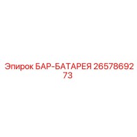 2657869273 БАР-БАТАРЕЯ Epiroc