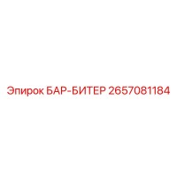 2657081184 БАР-БИТЕР Epiroc