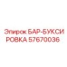 57670036 БАР-БУКСИРОВКА Epiroc